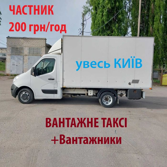 Грузовое такси Киев Недорого! Грузоперевозки вещей. Переезды. Грузчики