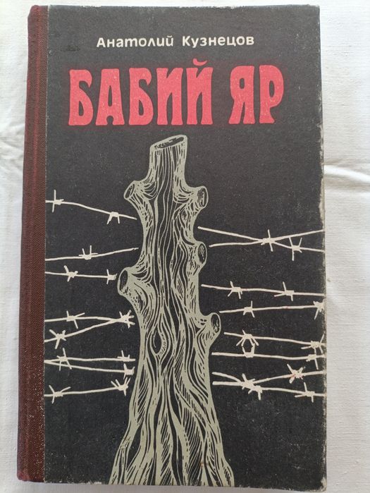 Кузнецов А.•Бабий яр•