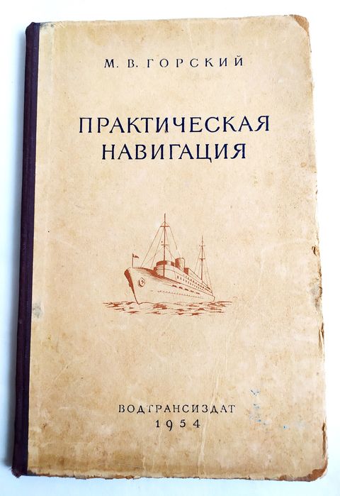 ПРАКТИКА Навигация руководство по судовождение справочник штурмана