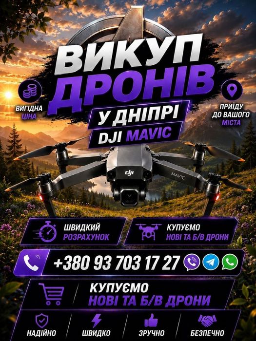 Викуп дронів DJI Mavic