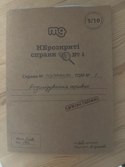 Нерозкриті справи #1