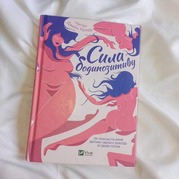 Сила бодипозитиву Меґан Джейн Кребб