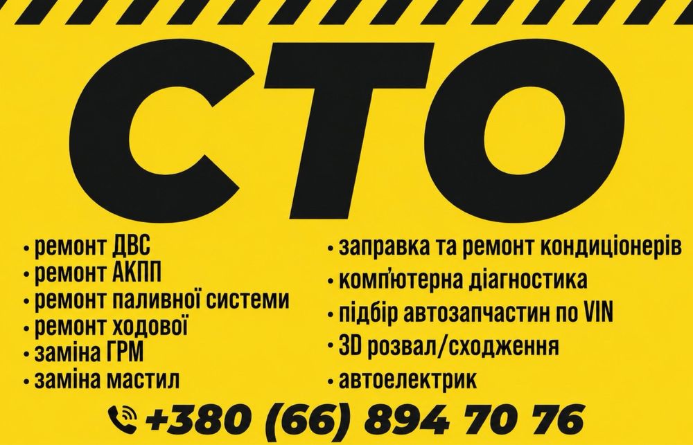 Ремонт ДВС, ремонт АКПП, заміна ГРМ, автоєлектрик