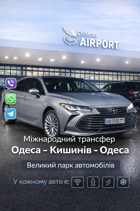 Трансфер ОДЕССА - КИШИНЕВ - ОДЕССА, Такси по Украине