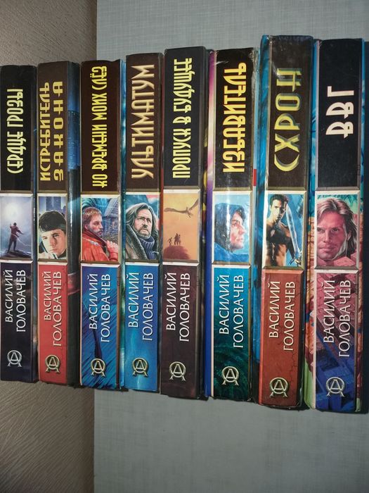 Библиотека  фантастики,  Василий Головачев.Цикл романов о времени