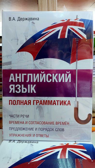 Полная грамматика английского языка  в правилах и упражнениях Державин