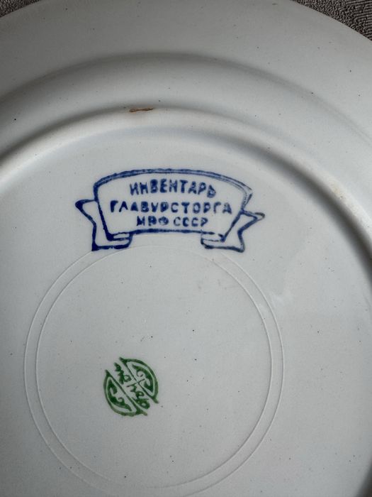 Инвентарь Главусторга МВФ СССнадписьР