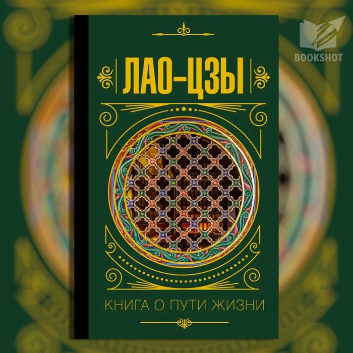 Книга о пути жизни. Лао-цзы (философия)