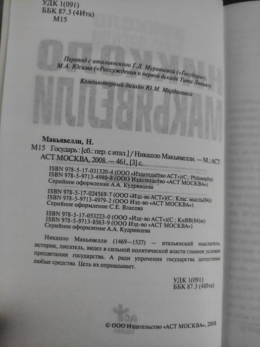 Никколо Макиавелли Государь, рассуждение по первой декаде Тит Ливия