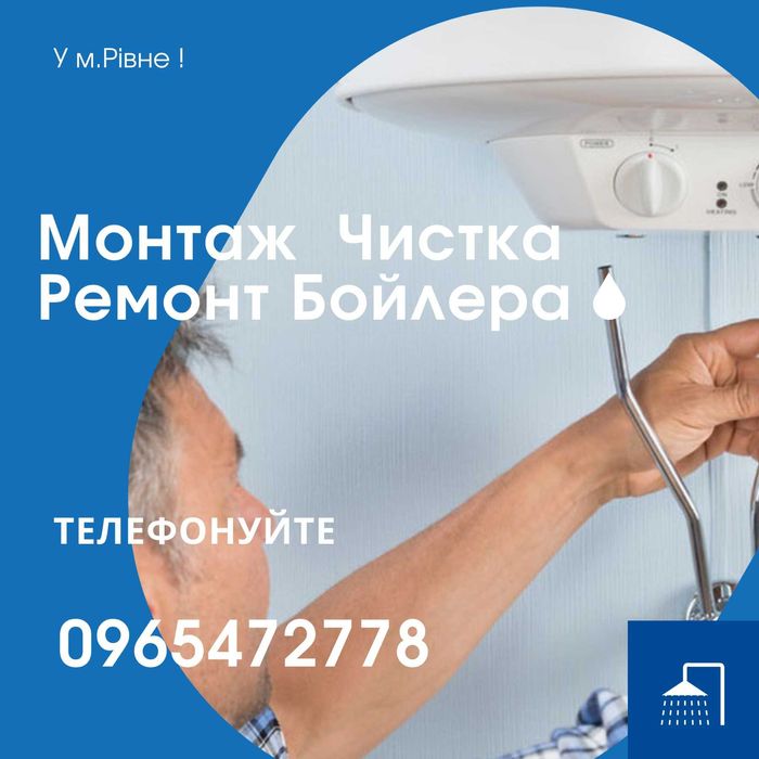 Послуги сантехніка, сантехнік Рівне, монтаж бойлера, чистка бойлера