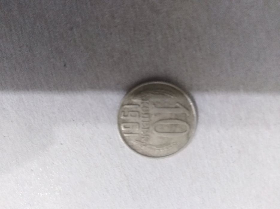 10 і 15 копійок 1961