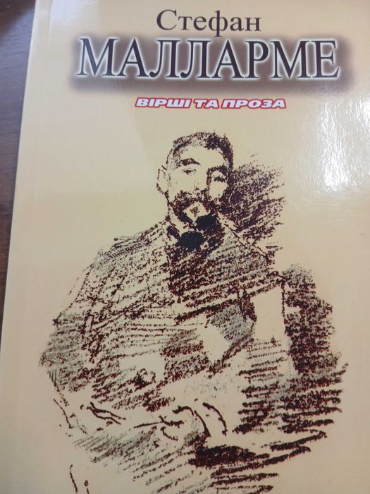 Малларме - вибрані вірші та проза