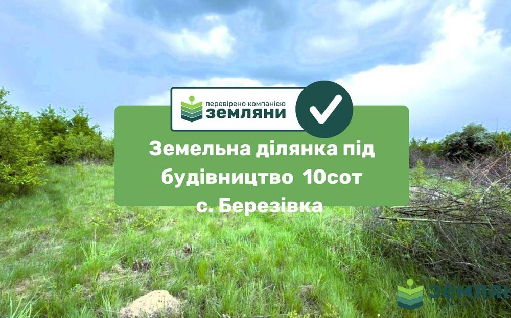 Продається ділянка 10 сот в с. Березівка (7)