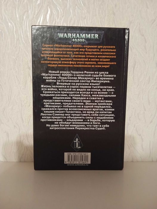 Warhammer 40000 - Вархамер - Вархаммер - Перекресток судеб.