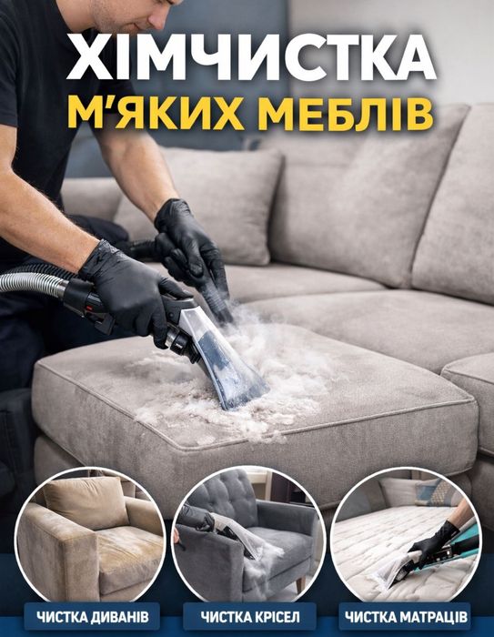 Хімчистка диванів крісел матраців, прибирання квартир офісів будинків