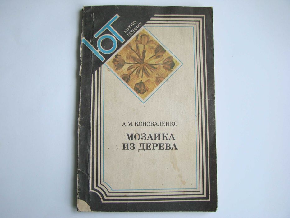 Книжка "Мозаика из дерева" из серии "Юному технику", 1987 (б/у)