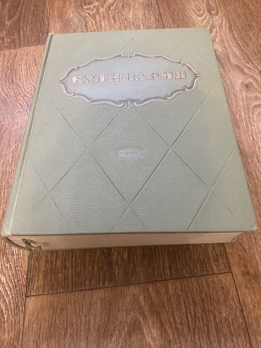 Кулинарная книга 1955 года