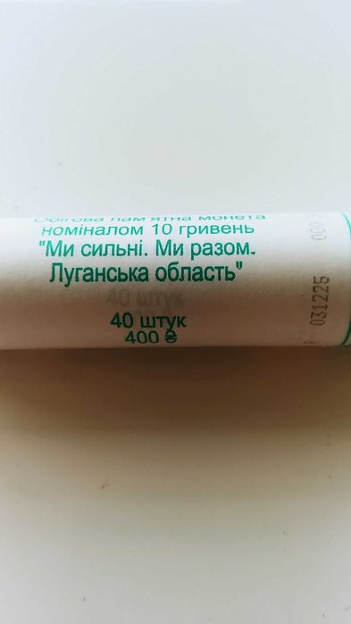Продам роли монет, серії: "Ми сильні. Ми разом"