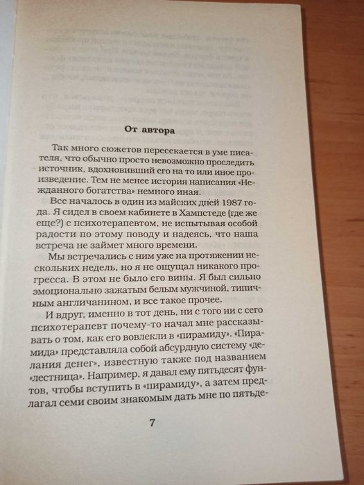 Роберт Левелин Внезапное богатство