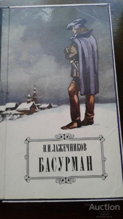 И. Лажечников. Басурман