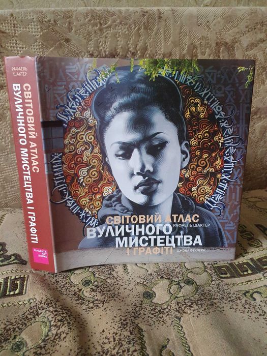 Світовий атлас вуличного мистецтва і графіті, Шактер Р.: 1 200 грн