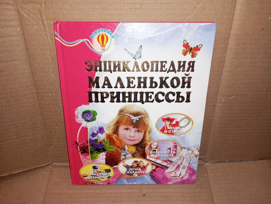 Книга для девочек Энциклопедия маленькой принцессы