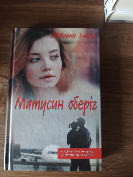 Світлана Талан Матусин оберіг
