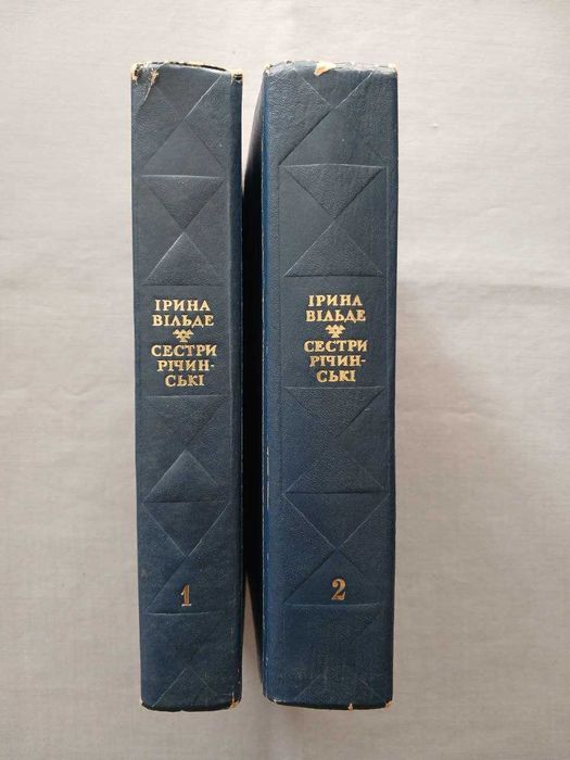 Ірина Вільде. Сестри Річинські. Твори в двох томах. 1977
