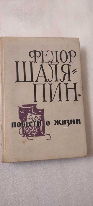 Ф. И. Шаляпин. Повести о жизни