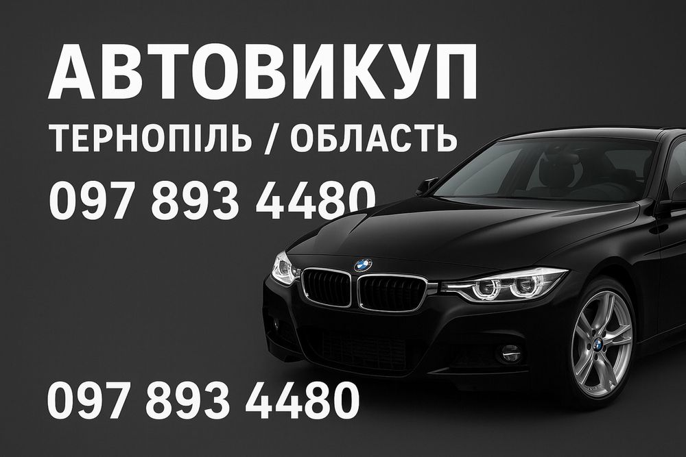 Терміновий !! Авто Викуп Тернопіль і область викуп.