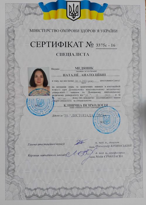 Психотерапевт(очно, онлайн) клінічний психолог,экстренна допомога.