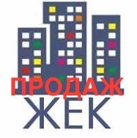 Продаж - ТОВ «Перший Приватний ЖЕК»