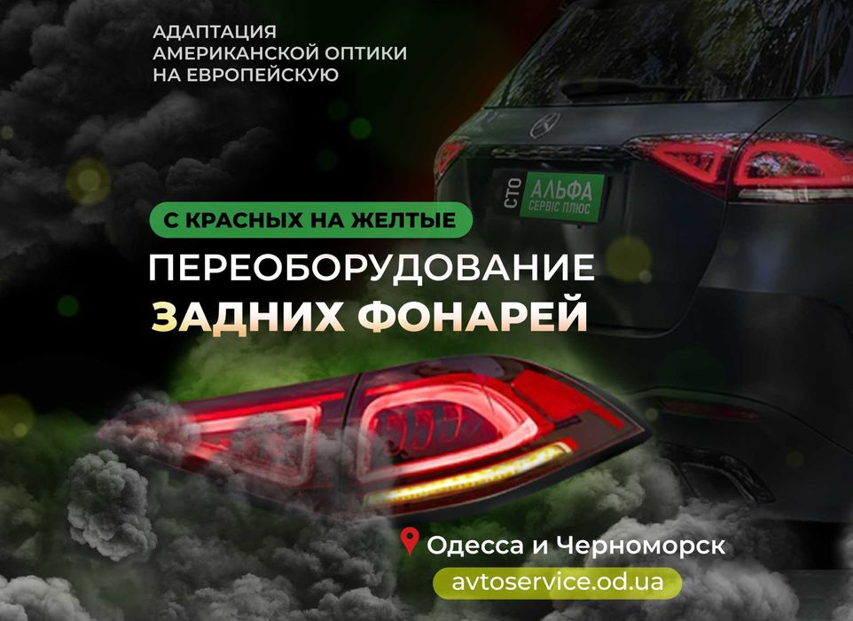 Переделать поворотники из США в Европу в Одессе и Черноморске