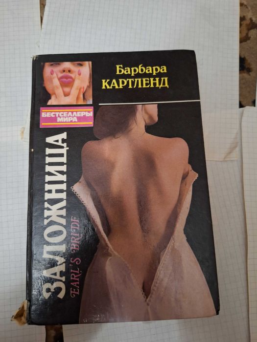 Б. Картленд. Заложница