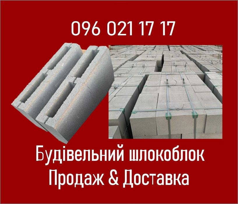 Шлакоблок з гранвідсіву 9х19х39: Фастів. Доставка