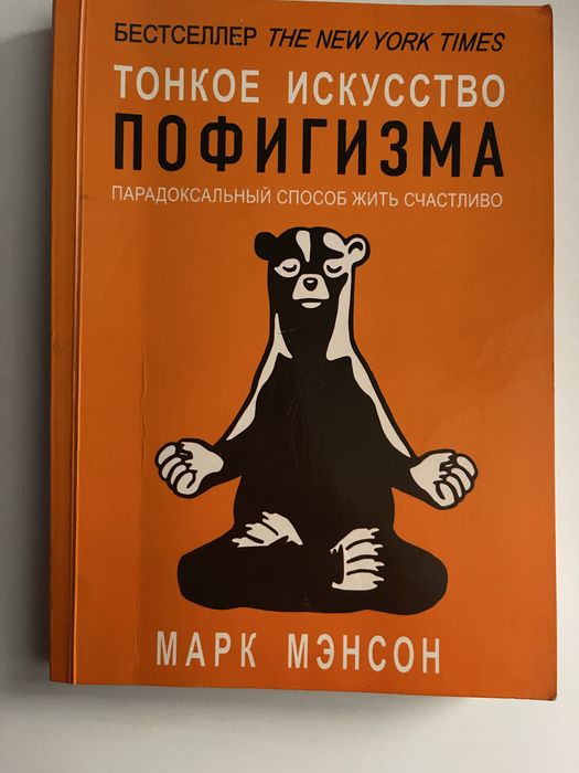 Книга «Тонкое искусство пофигизма»