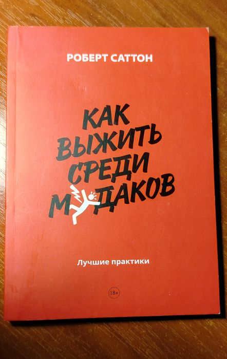 Роберт Саттон — Как выжить среди мудаков (Лучшие практики)