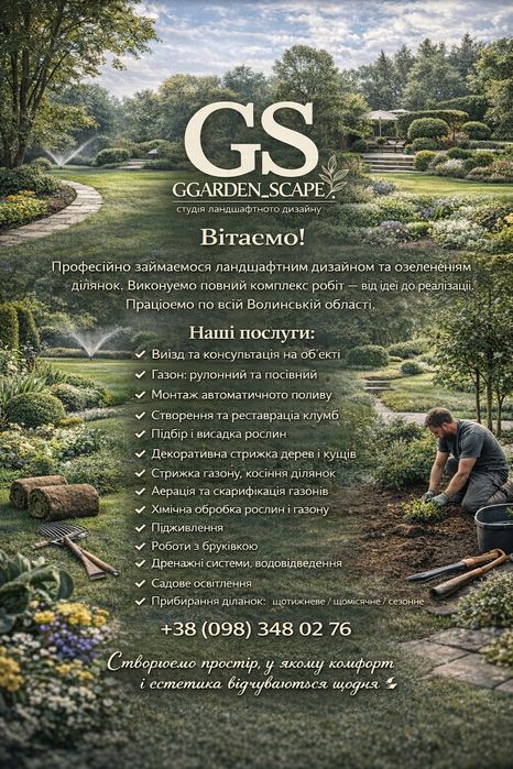 Озеленення. Благоустрій. Догляд. Автополив.