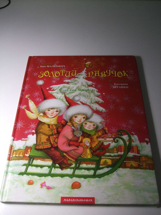 Продам дитячу книгу Золотий павучок.