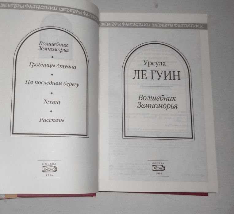 Урсула Ле Гуин . Волшебник Земноморья