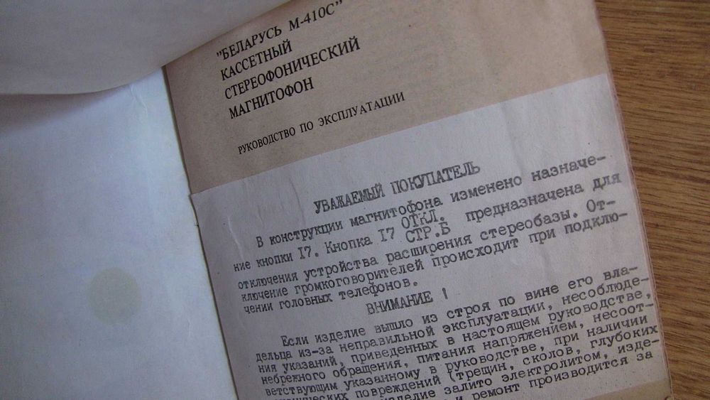 Магнитофон  Беларусь М-410 - Руководство по эксплуатации.