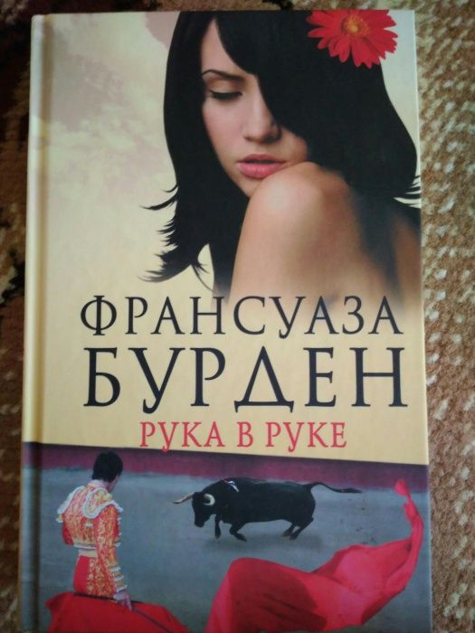 Ф. Бурден. Рука в руке