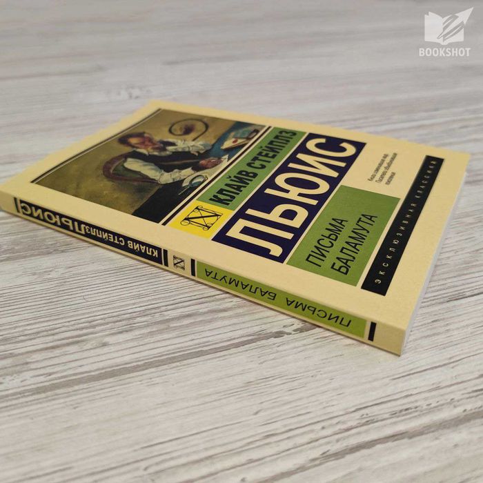 Письма Баламута. Льюис Клайв Стейплз