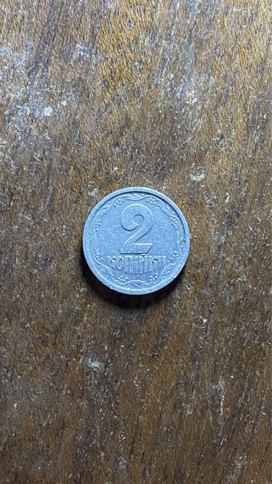 2 копійки 1993 року