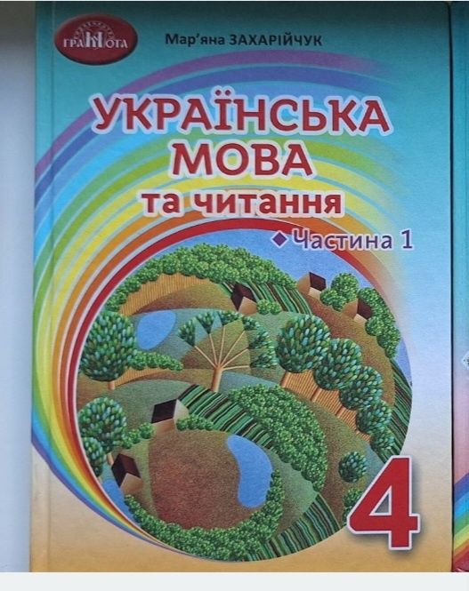 Українська мова 4 клас Захарійчук