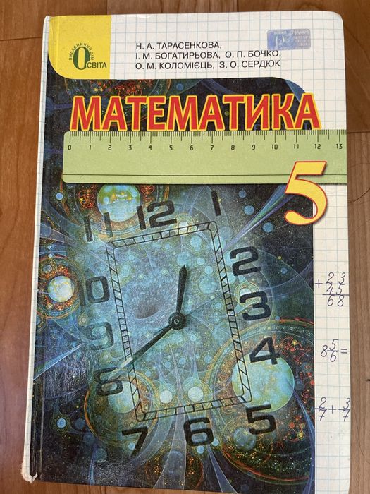 Підручник Математика 5 клас