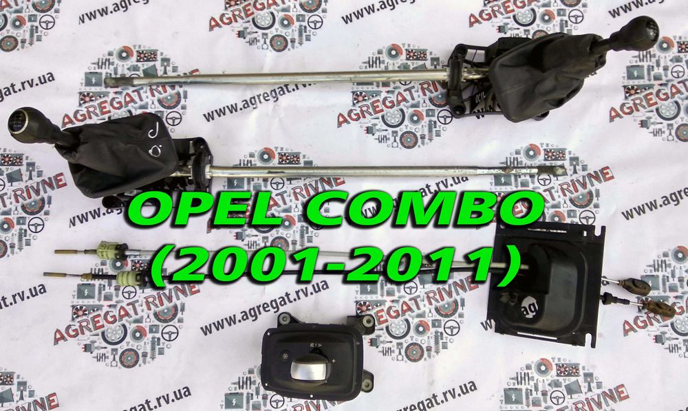 Куліса Ручка Троса переключення КПП АКПП Opel Combo Опель Комбо 01-11