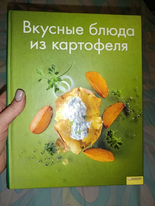 Книга "Страви з картоплі"