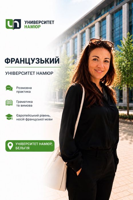 Кваліфікований викладач французької • DALF/DELF • Вступ за кордон • Іспити • Розмовна практика