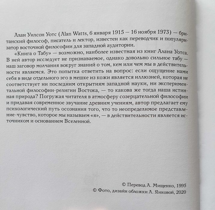 Алан Уотс. Книга о табу.